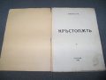 "Кръстопът" мистично съчинение, автор Майн Ру - Любомир Лулчев, снимка 2