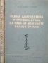 Ранна диагностика и профилактика на рака на женските полови органи. 1955 г., снимка 6