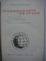 БИОГРАФИЧНИ РОМАНИ, БИОГРАФИИ НА ИЗВЕСТНИ ЛИЧНОСТИ МЕМОАРИ ИСТОРИЧЕСКИ РОМАНИ, снимка 7