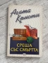 Среща със смъртта – Агата Кристи , снимка 1
