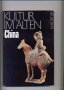 Kultur im alten China /на немски език/. W. Boettger., снимка 1 - Енциклопедии, справочници - 35287278