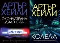 Книги от пор. „Кралете на трилъра“ на изд. БАРД – 01:, снимка 2