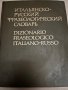 Итальянско-русский фразеологический словарь 