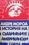 История на Съединените американски щати. Част 2 Андре Мороа, снимка 1 - Художествена литература - 33684012