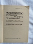 Ръководства за решаване на задачи по математика, снимка 7