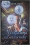 Евгений Лукин - Младостта на магьосника, снимка 1 - Художествена литература - 38457712