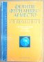 Хилядолетието  Фелипе Фернандес-Арместо, снимка 1 - Специализирана литература - 35547582