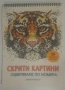 Скрити картини - Оцветяване по номера - Джоана Уебстър, снимка 1