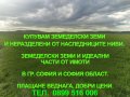 Купувам земеделски земи в гр. София и София област, снимка 2