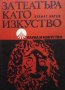 За театъра като изкуство Атанас Натев, снимка 1 - Други - 32350675