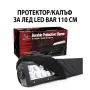 110 см Универсален Предпазен Калъф Протектор за LED BAR ЛЕД БАР, снимка 1