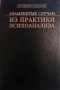 Знаменитые случаи из практики психоанализа, снимка 1 - Други - 35095995