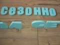 Изработка на 3D букви