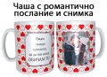 Чаша за Свети Валентин с Ваша снимка, снимка 1 - Романтични подаръци - 39295721