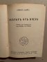 Светътъ отъ вчера-Стефан Цвайг, снимка 2
