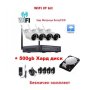 Пълен Безжичен комплект IP Wi-Fi 4 wireless HD цифрови IP камери + NVR DVR + 500gb HDD, снимка 1 - IP камери - 43295409