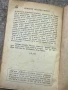 Стефан Цвайг - Романът на един живот - Балзак- 1947, снимка 6