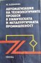 Автоматизация на технологичните процеси в химическата и металургичната промишленост -Минчо Хаджийски, снимка 1 - Специализирана литература - 33268391