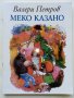 Меко казано - Валери Петров - 2007г., снимка 1 - Детски книжки - 43800072