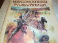 МАЙН РИД МЕКСИКАНСКИ РАЗБОЙНИЦИ-КНИГА 0302231925, снимка 3