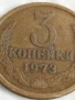 Монета 3 копейки 1973г. СССР рядка за КОЛЕКЦИЯ ДЕКОРАЦИЯ 28586, снимка 2