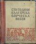 Сто години българска борческа песен