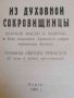 Из духовной сокровищницы -Иеромонах Арсений, снимка 2