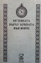 Истината върху кризата във ВМРО, снимка 1 - Художествена литература - 39113730