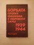 книга БОРБАТА против фашизма в габровски окръг 1939-1944