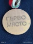 Спортен медал СПОРТНА СЛАВА БУРГАС ПЪРВО МЯСТО за КОЛЕКЦИЯ 50099, снимка 4