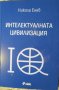 КНИГА "Интелектуалната цивилизация", Никола Енев, снимка 1 - Специализирана литература - 38221081