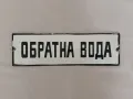 Рядка стара емайлирана табела ОБРАТНА ВОДА от Соца , снимка 1