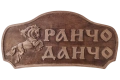 Дървена табела - Ранчо Данчо със Зайчета, снимка 2
