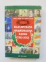 Книга Българската национална кауза (1762-2012) - Григор Велев 2012 г.