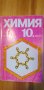 Учебник по химия за 10 клас от 1990 г., снимка 1 - Учебници, учебни тетрадки - 37249425