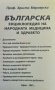 Българска енциклопедия на народната медицина и здравето. Христо Мермерски 2007 г., снимка 2