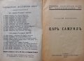 Български Царе - Цар Самуилъ 1937г., снимка 2