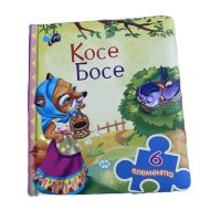 Книжка - пъзел „Косе Босе” , снимка 1 - Други - 44042587