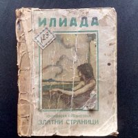 стара книжка -  Илиада, снимка 1 - Антикварни и старинни предмети - 38743601