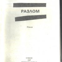 книга Разлом от Костадин Кюлюмов, снимка 2 - Художествена литература - 32881120