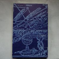 Срещи с кометите - Н. Николов, В. Голев, В. Рачева, снимка 4 - Специализирана литература - 28297323