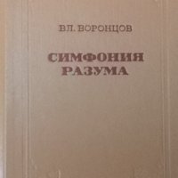 Симфония разума Вл. Воронцов, снимка 1 - Други - 32812516