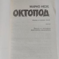 Октопод, Марко Незе, снимка 2 - Художествена литература - 42959326