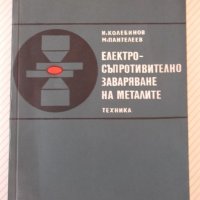 Книга"Електросъпрот.заваряване на метал.-И.Колебинов"-196стр, снимка 1 - Специализирана литература - 37899080