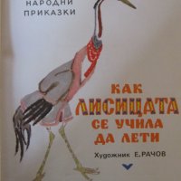 Детска книжка -Как лисицата се учила да лети -Толстой, снимка 2 - Детски книжки - 37061004