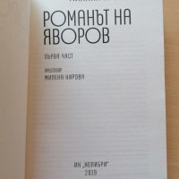 Романът на Яворов Михаил Кремен част първа и втора, снимка 8 - Художествена литература - 28488756