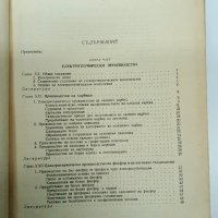 Обща химична технология том 2 , снимка 9 - Специализирана литература - 42985708