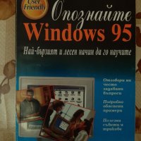 Опознайте Windows 95, Ед Бот, Softpress Publishing, снимка 1 - Специализирана литература - 26217515