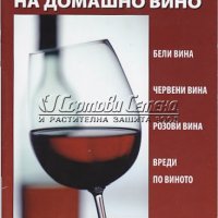 Производство на домашно вино, снимка 1 - Специализирана литература - 28626654