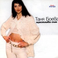 Търся: Таня Боева - Щастлива съм, снимка 1 - CD дискове - 27353569